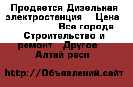 Продается Дизельная электростанция. › Цена ­ 1 400 000 - Все города Строительство и ремонт » Другое   . Алтай респ.